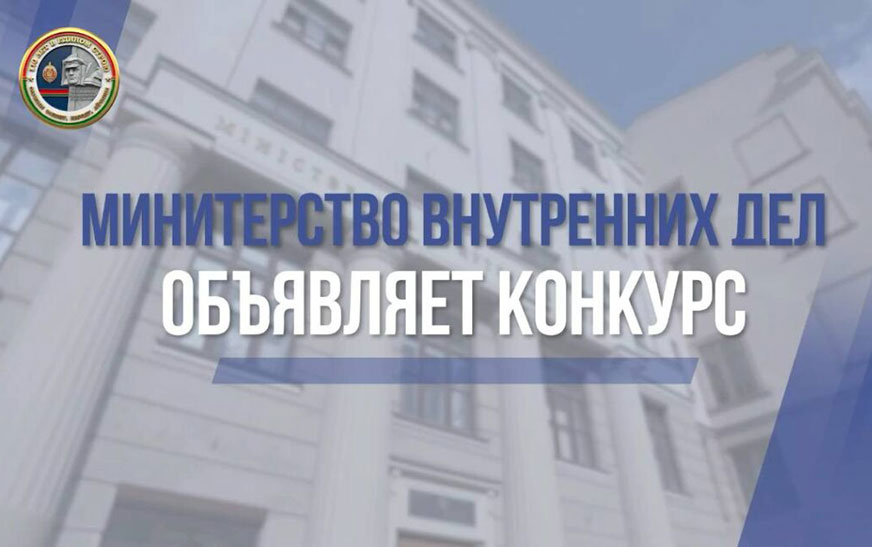 МВД объявляет творческий конкурс, посвященный 110-летию милиции Беларуси!