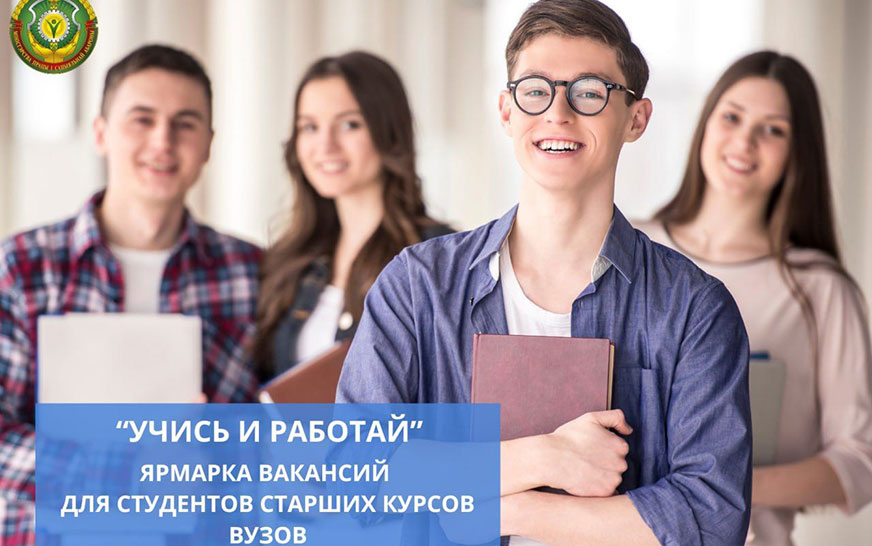 Марафон трудоустройства студенческой молодежи в рамках инициативы «Учись и работай»