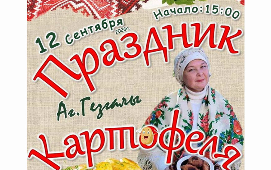 «Картофельный бум» приглашает гостей в Гезгалы!