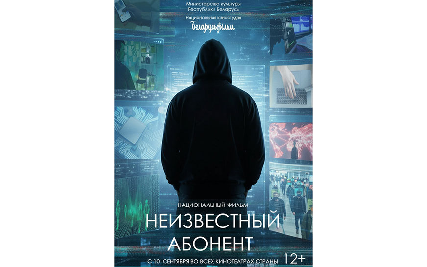 «Неизвестный абонент»: премьера фильма пройдет 10 сентября