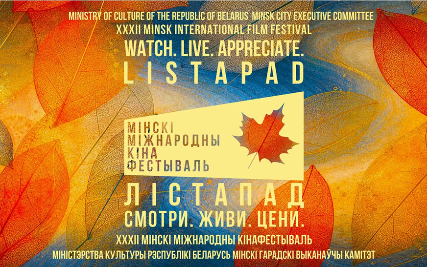 XXХII Минский международный кинофестиваль «Лiстапад» пройдет с 30 октября по 6 ноября