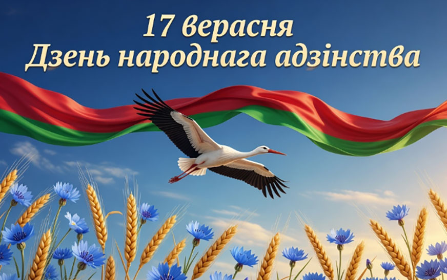 Адзіная зямля, адзін народ…