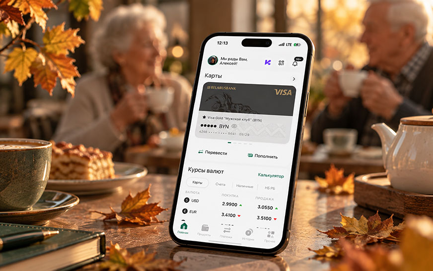 Обновления в работе M‑Belarusbank: изменения пакетов услуг и порядок использования карт с 1 октября 2026 года