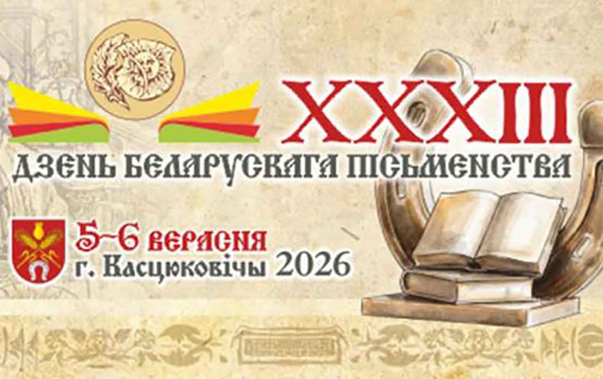 Программа мероприятий XXXIII Дня белорусской письменности