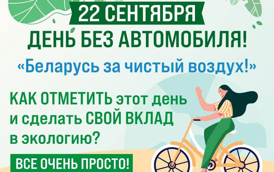 День без автомобиля: как жители Дятловщины могут поддержать экологию