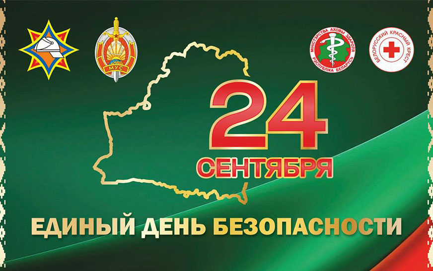 Республиканская акция «Единый день безопасности» пройдет 24 сентября