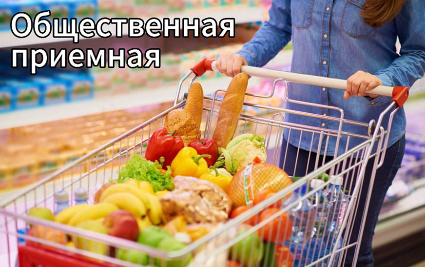 Есть замечания по ассортименту товаров в магазине? Обращайтесь в профсоюзные общественные приемные