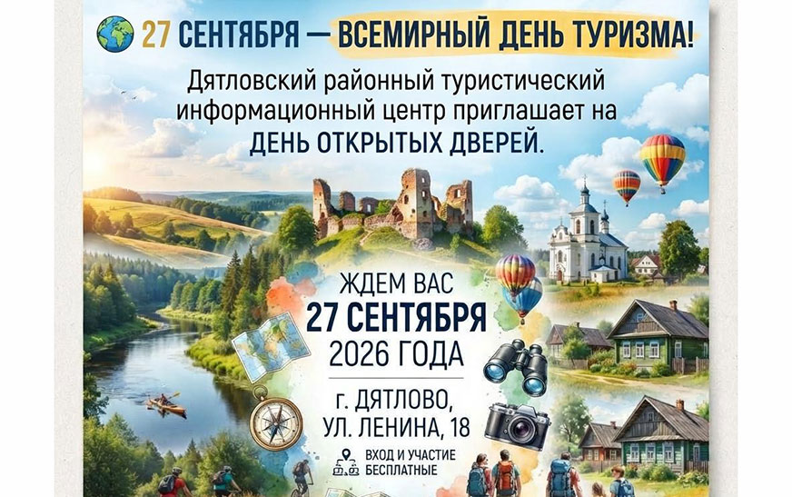 Дзень адчыненых дзвярэй у турыстычным цэнтры