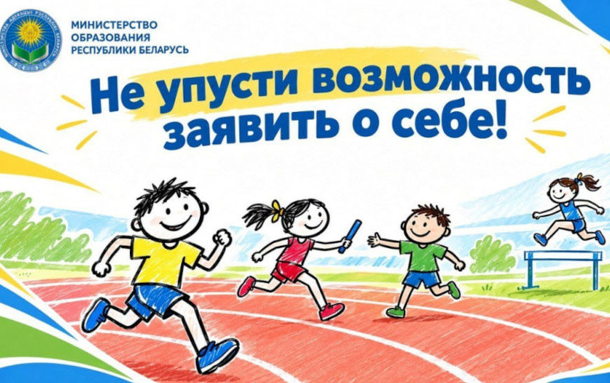 «300 талантов для Королевы». Соревнования по легкой атлетике для младших школьников стартовали в Беларуси