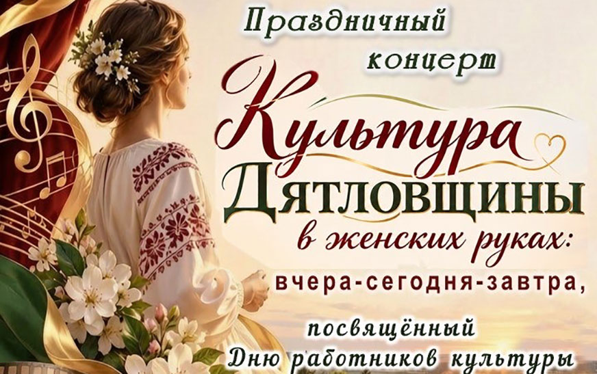 Дятловчан и гостей города приглашаем на праздничный концерт, посвященный Дню работников культуры