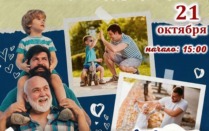Приглашаем на культурно-спортивное мероприятие «Папа может!»