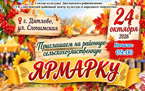 Дятловчан и гостей города приглашаем на районную сельскохозяйственную ярмарку